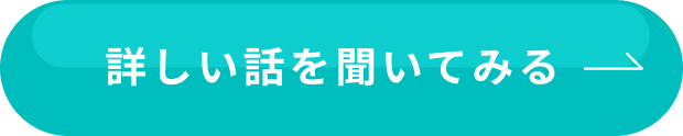 詳しい話を聞いてみる