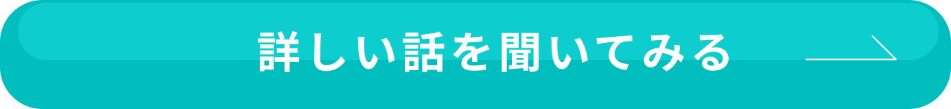 詳しい話を聞いてみる