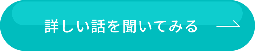 詳しい話を聞いてみる