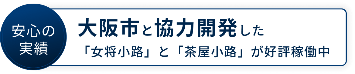 安心の実績 大阪市と協力開発した「女将小路」と「茶屋小路」が好評稼働中