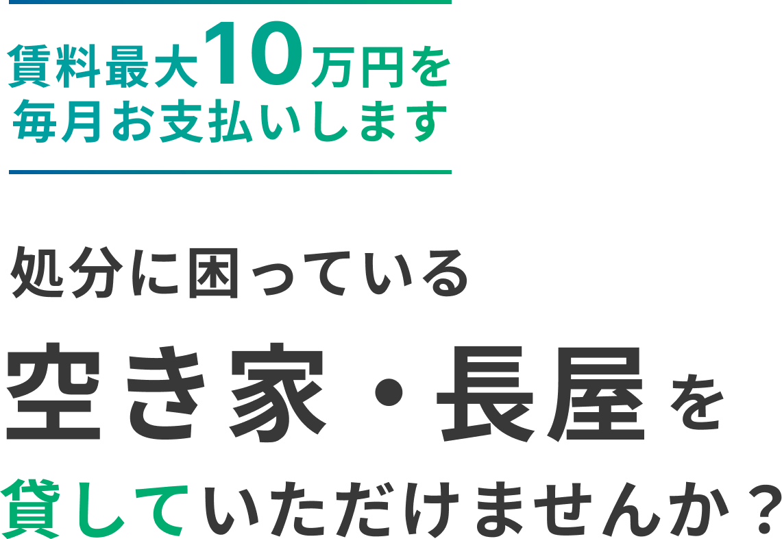 賃料最大10万円を毎月お支払いします 処分に困っている空家・長屋を貸していただけませんか？