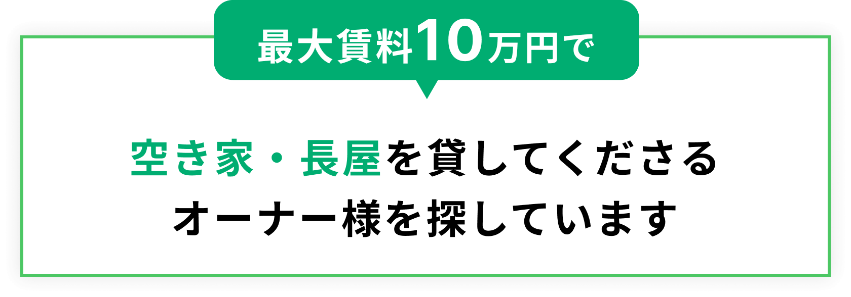 最大賃料10万円で空き家・長屋を貸してくださるオーナー様を探しています