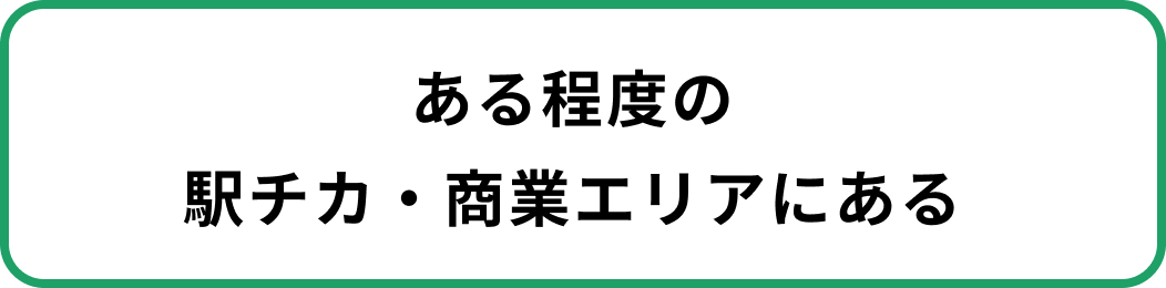 ある程度の駅チカ・商業エリアにある