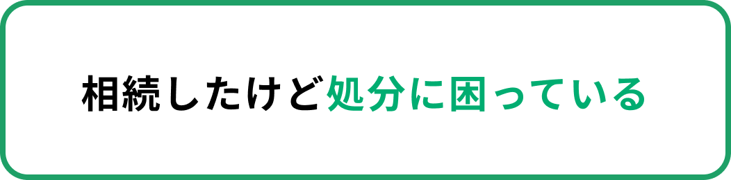 相続したけど処分に困っている