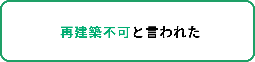 再建築不可と言われた