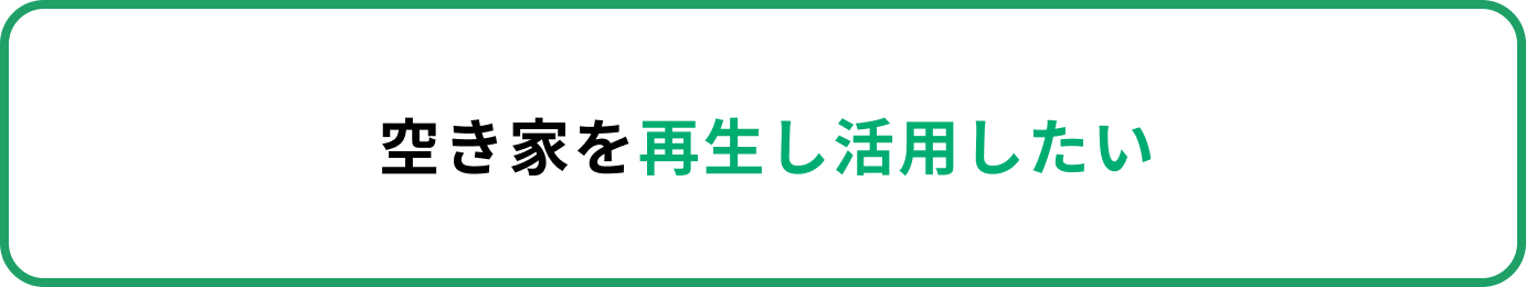 空き家を再生し活用したい