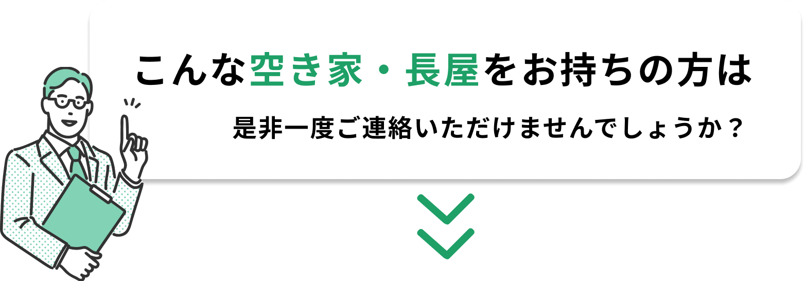 こんな空き家・長屋をお持ちの方は是非一度ご連絡いただけませんでしょうか？