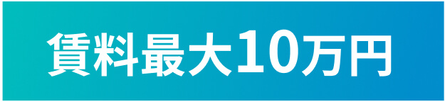 賃料最大10万円